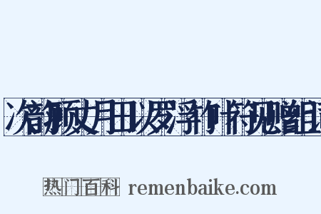 次韵顾丈月田以罗浮竹叶符见赠组词是什么意思的图片